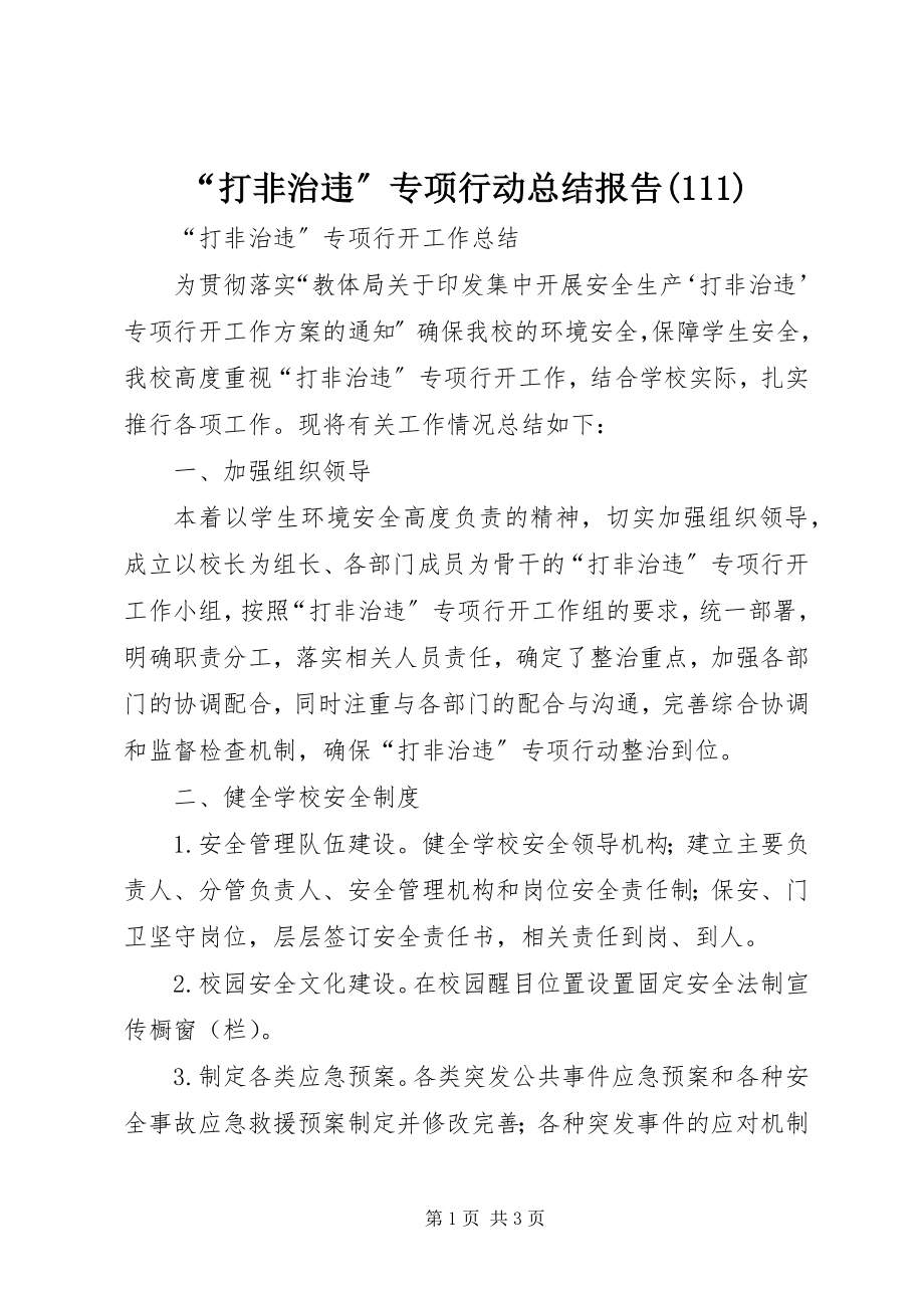 2023年打非治违专项行动总结报告.docx_第1页