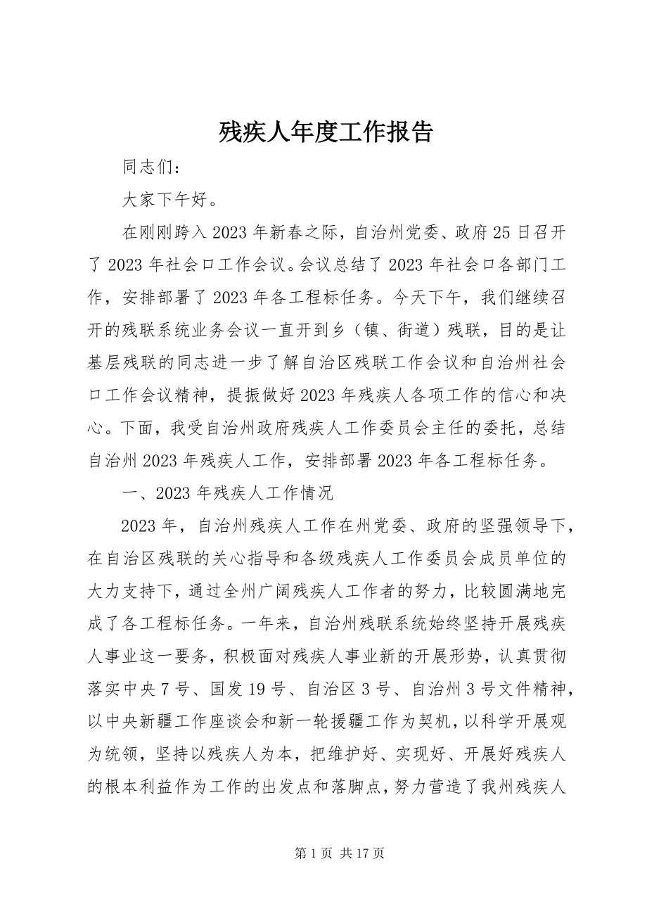 2023年残疾人年度工作报告新编.docx_第1页