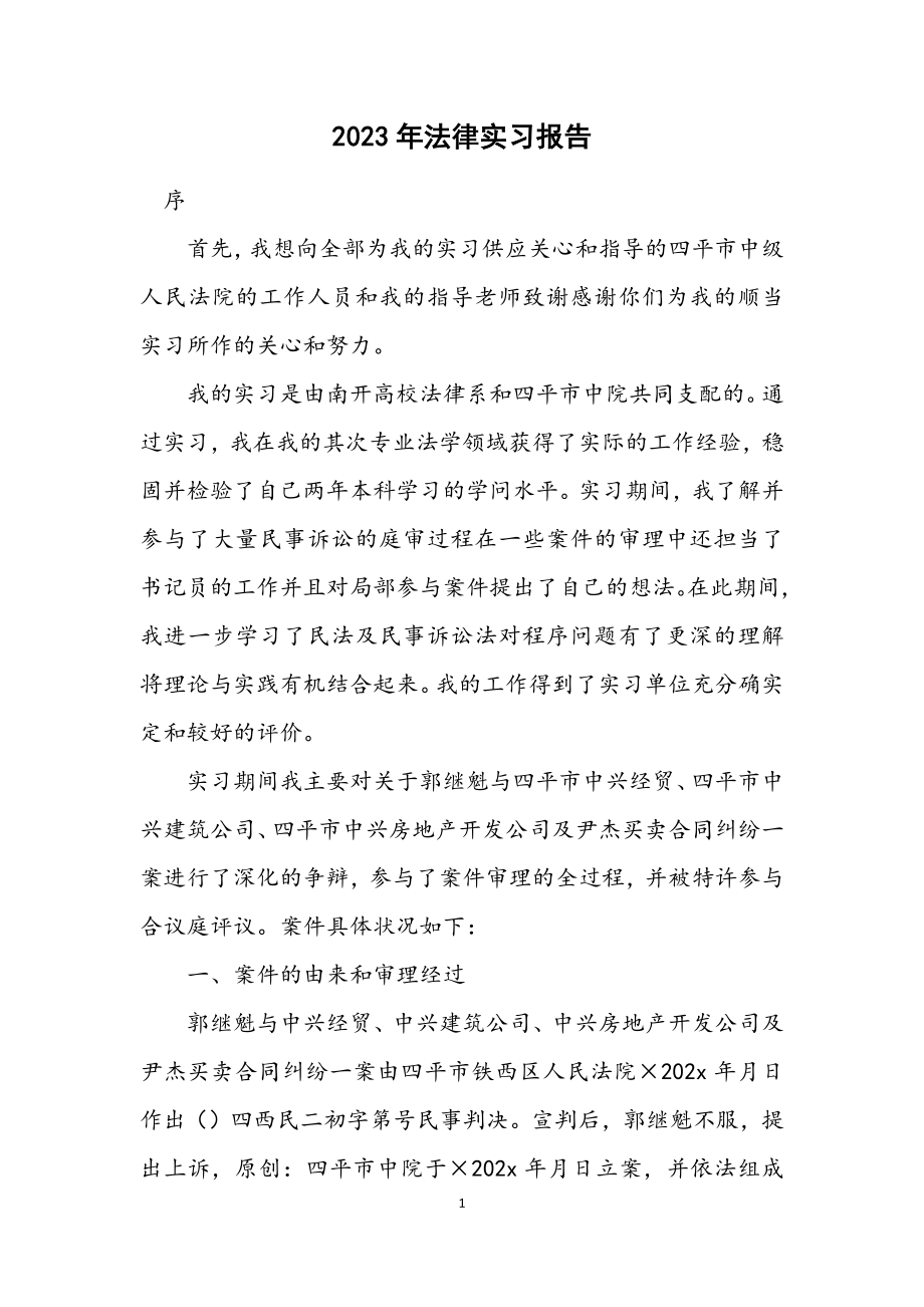 2023年法律实习报告.docx_第1页