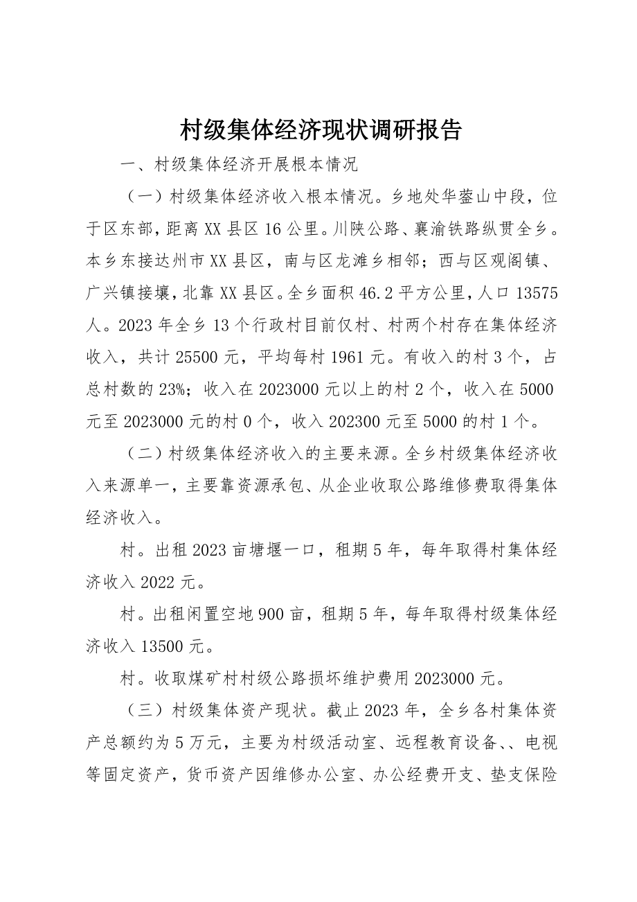 2023年村级集体经济现状调研报告新编.docx_第1页