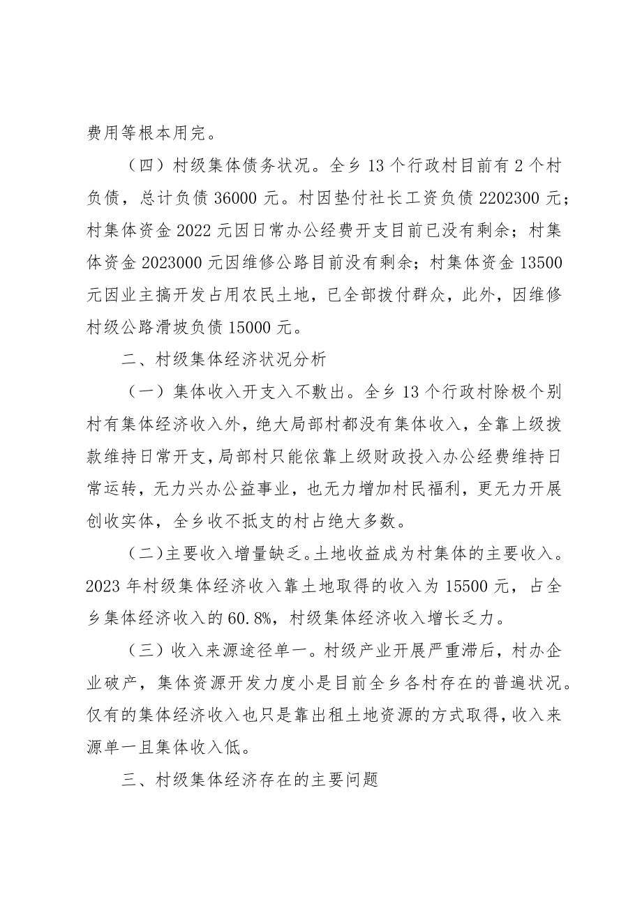 2023年村级集体经济现状调研报告新编.docx_第2页