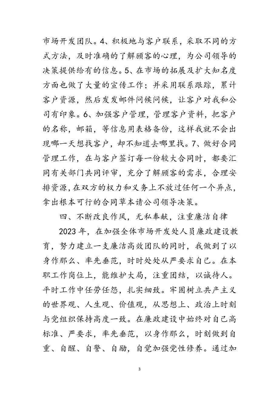 2023年市场开发处长述职报告范文.doc_第3页