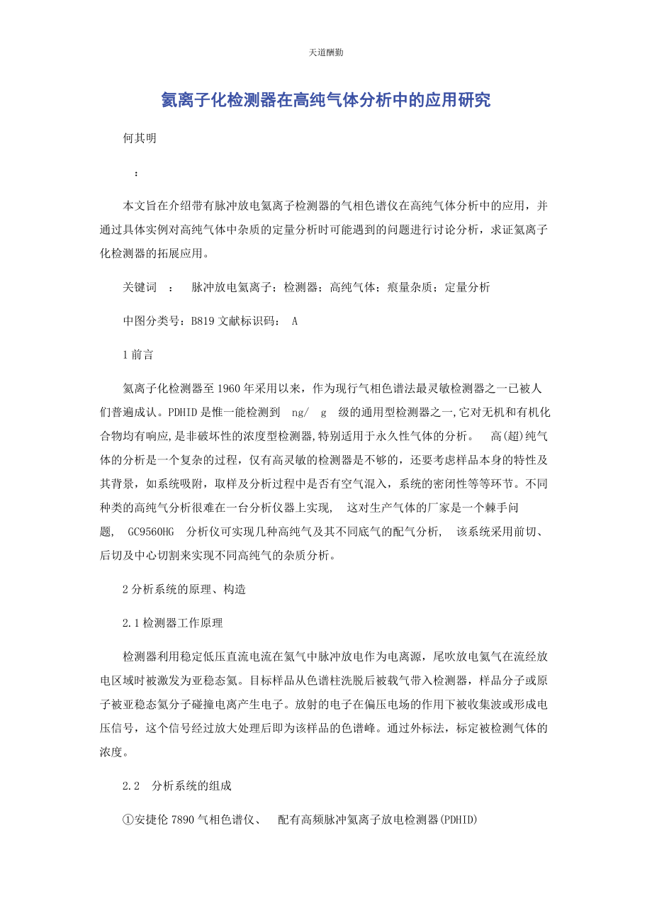 2023年氦离子化检测器在高纯气体分析中的应用研究范文.docx_第1页