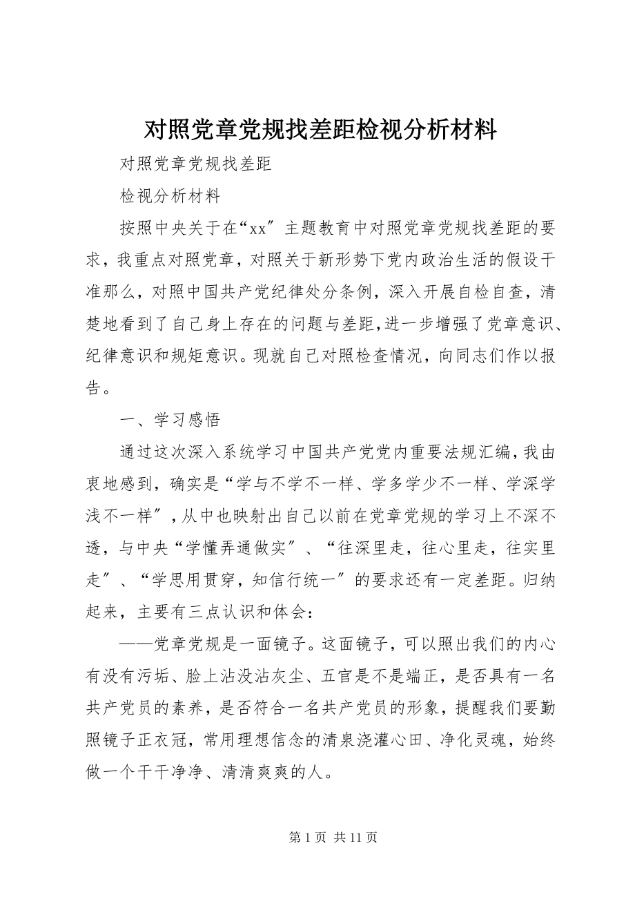 2023年对照党章党规找差距检视分析材料.docx_第1页