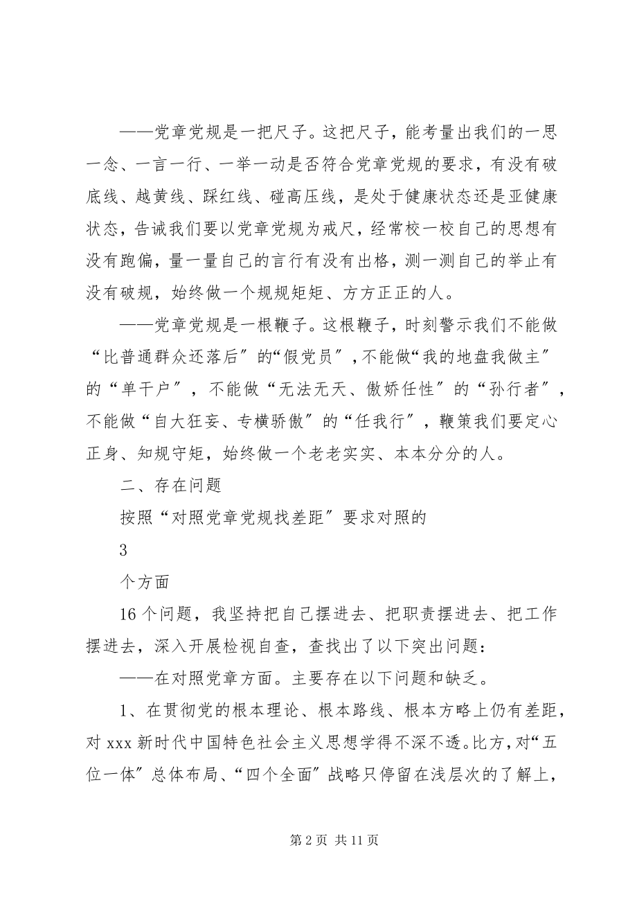 2023年对照党章党规找差距检视分析材料.docx_第2页