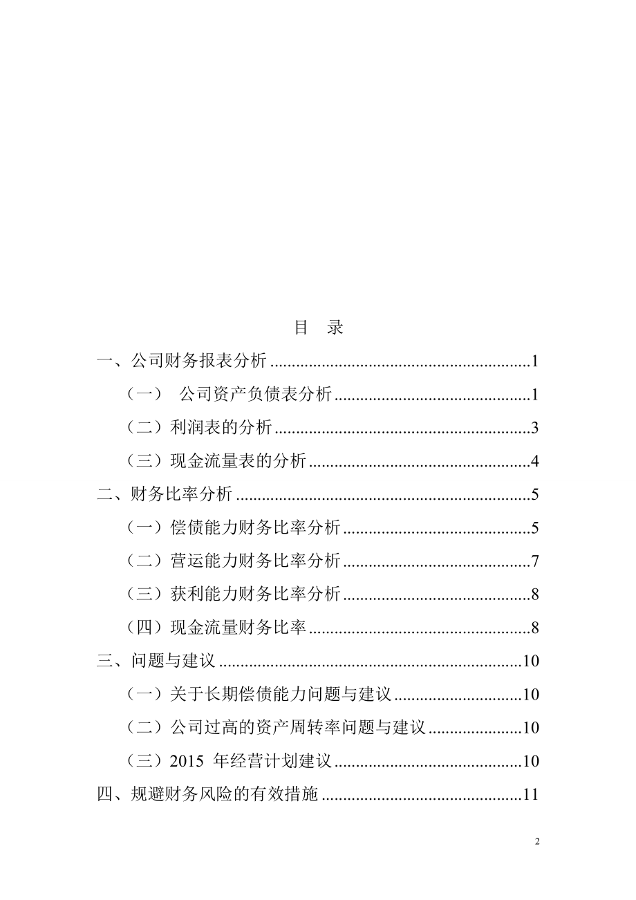 地产发展与盈利能力分析研究工商管理专业.doc_第2页