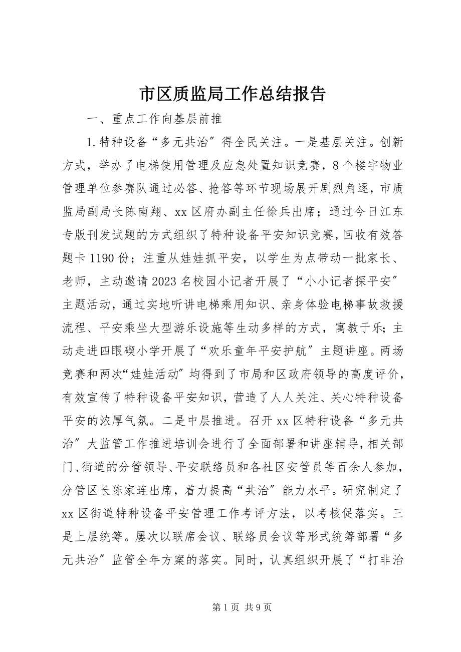 2023年市区质监局工作总结报告.docx_第1页