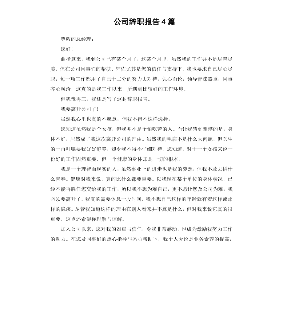 公司辞职报告4篇（二）.docx_第1页