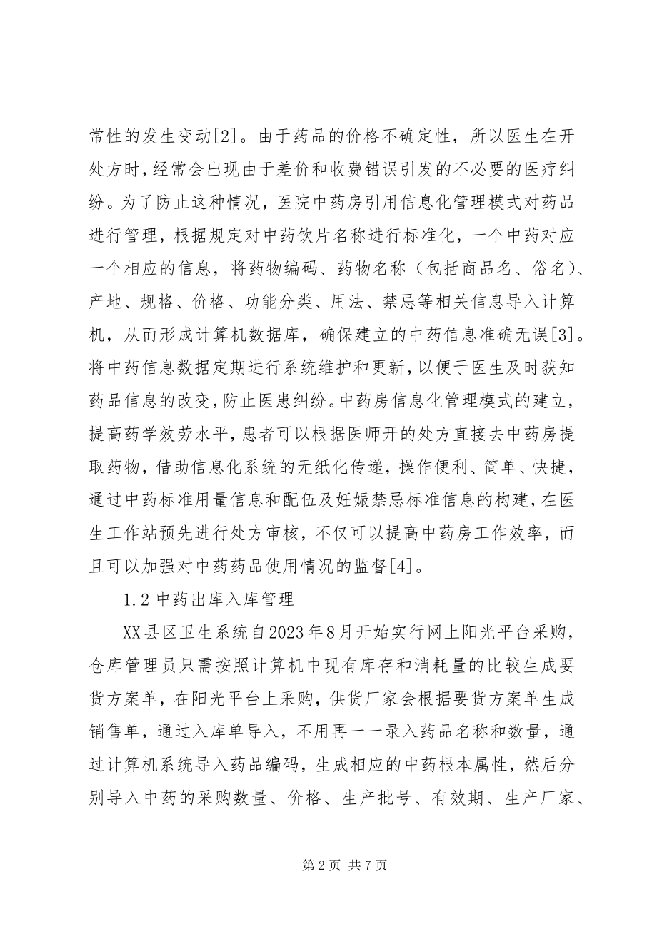 2023年医院中药房信息化管理模式分析.docx_第2页