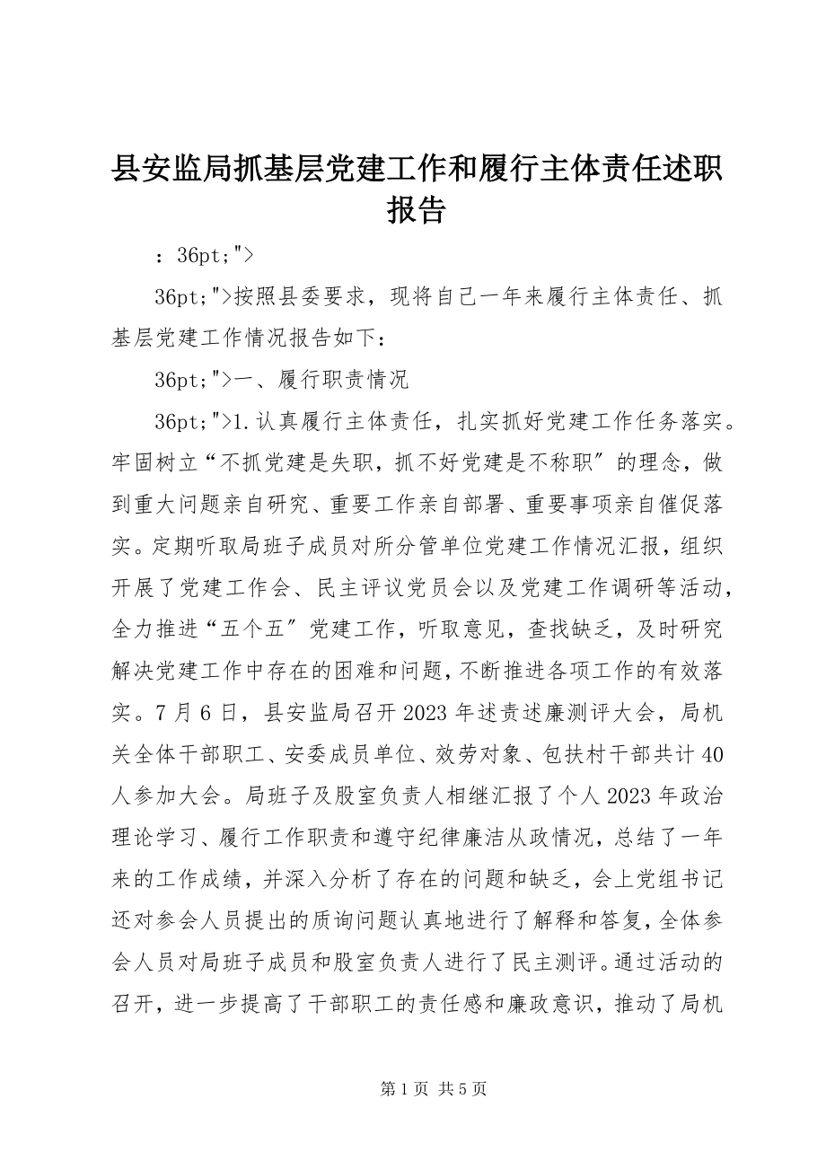 2023年县安监局抓基层党建工作和履行主体责任述职报告.docx_第1页