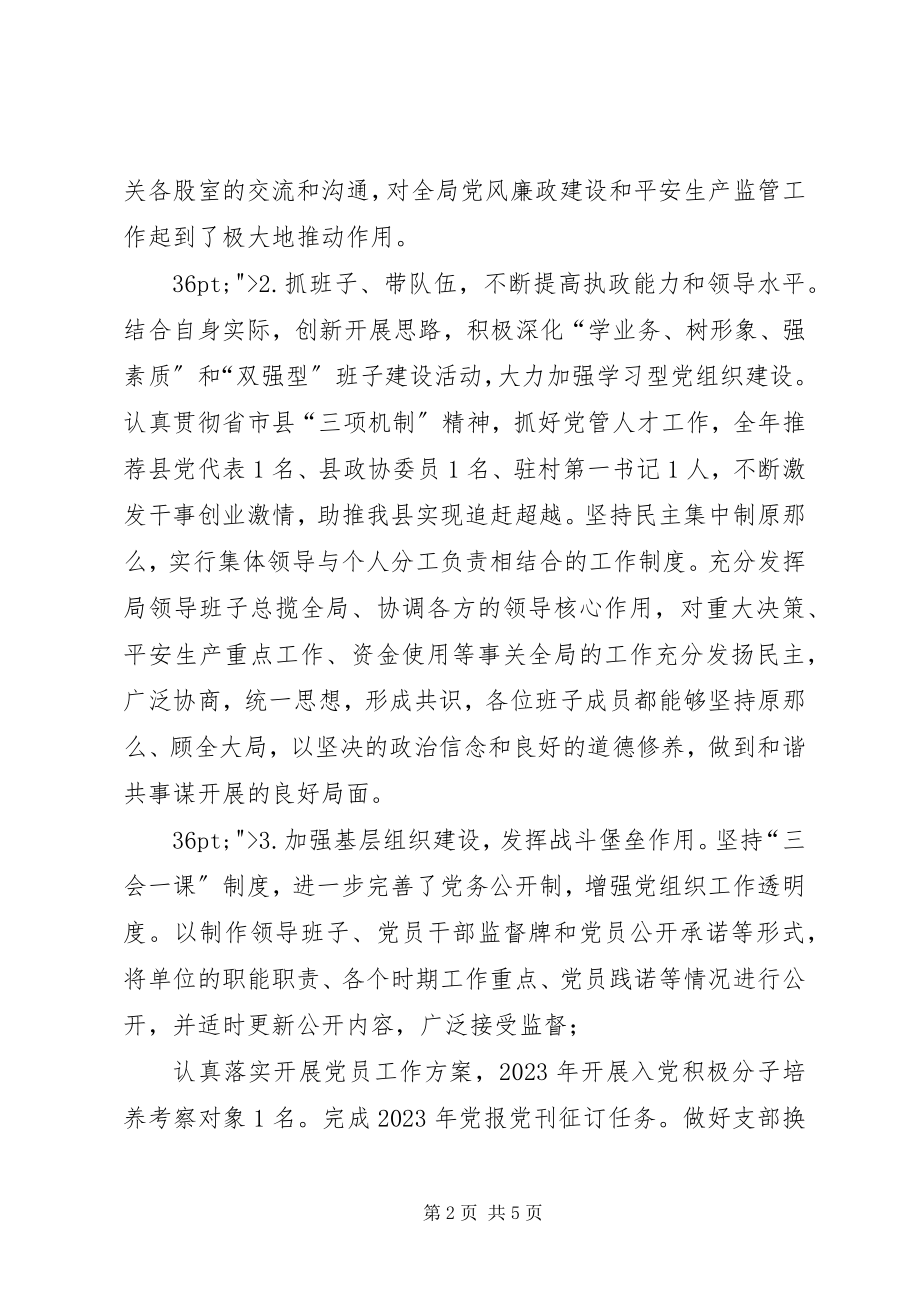 2023年县安监局抓基层党建工作和履行主体责任述职报告.docx_第2页