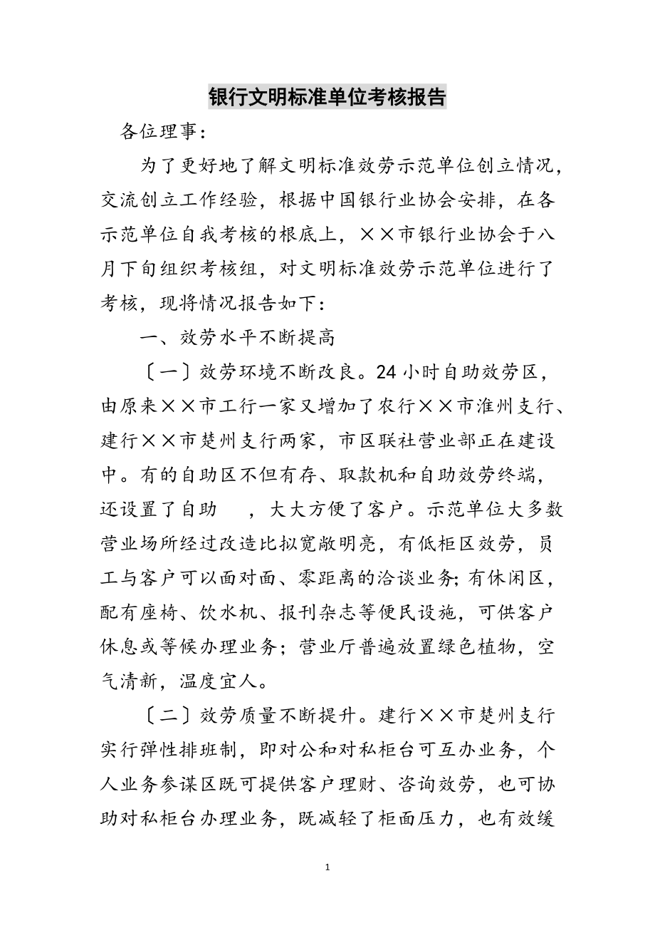 2023年银行文明规范单位考核报告范文.doc_第1页