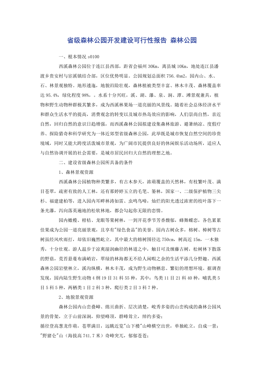 2023年省级森林公园开发建设可行性报告 森林公园.docx_第1页