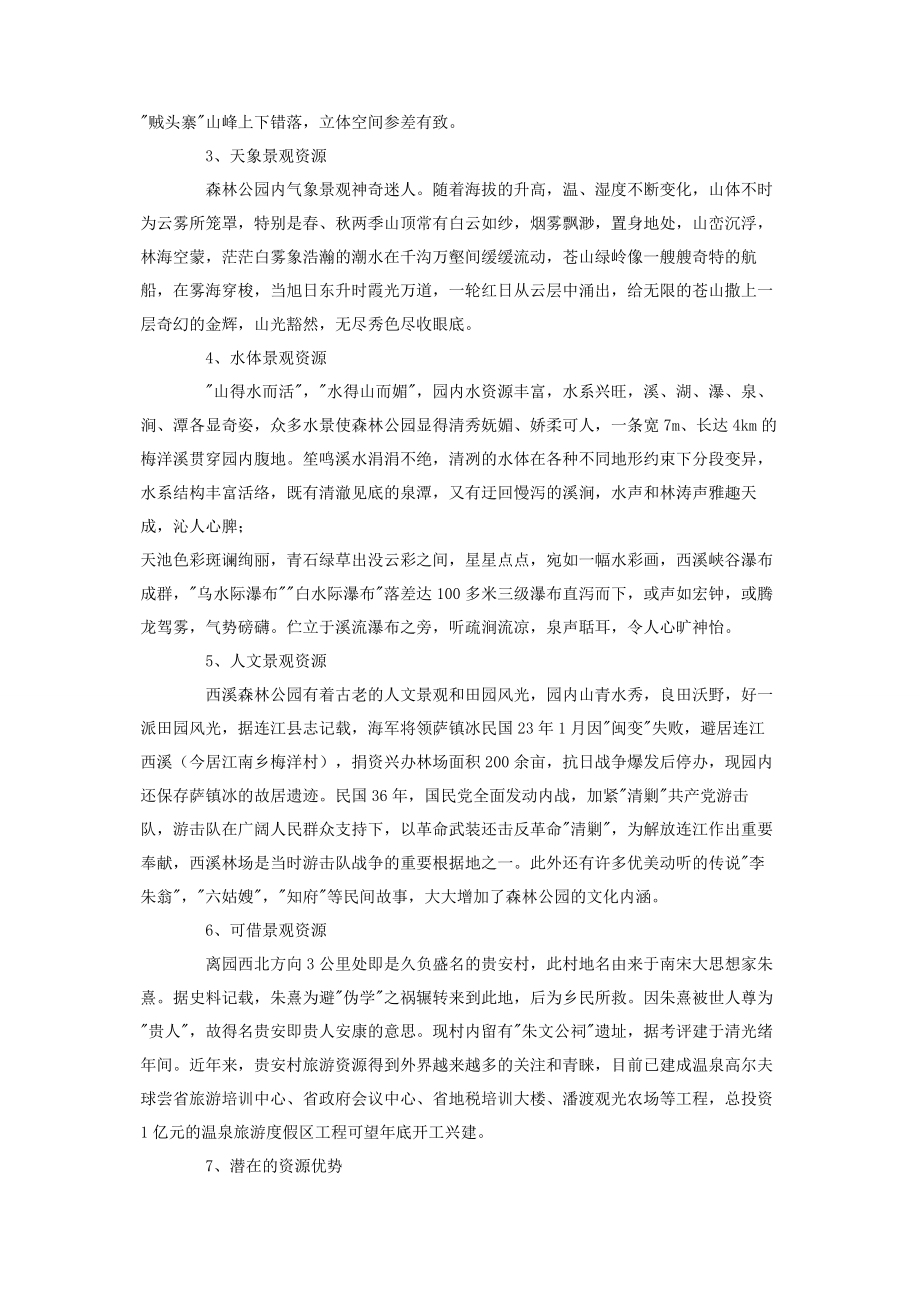 2023年省级森林公园开发建设可行性报告 森林公园.docx_第2页