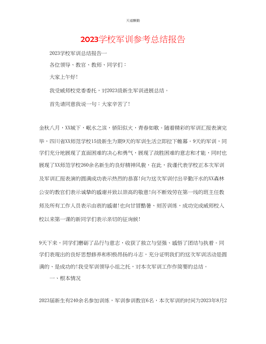 2023年学校军训总结报告.docx_第1页