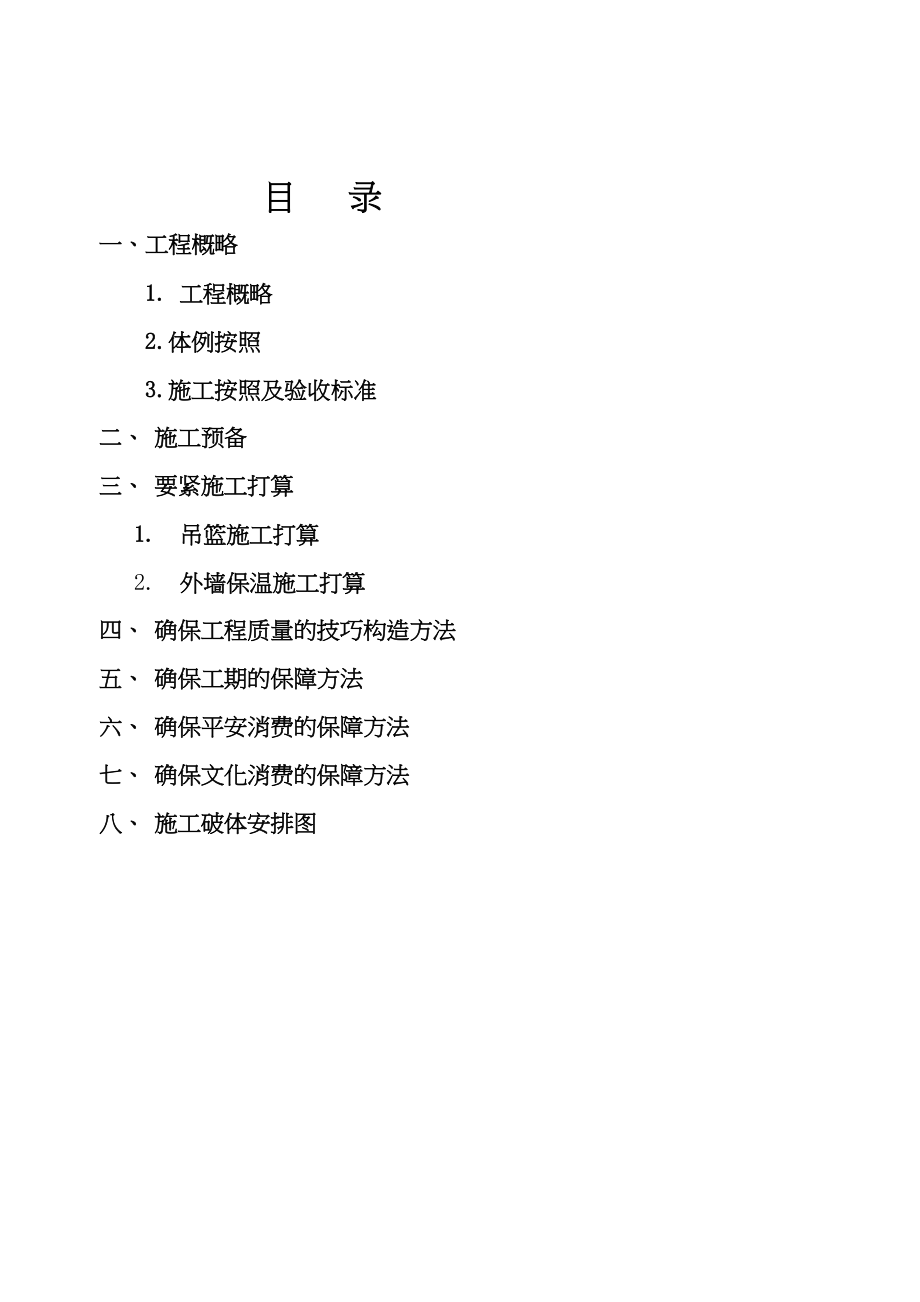 2023年建筑行业外墙保温施工组织设计14.docx_第1页