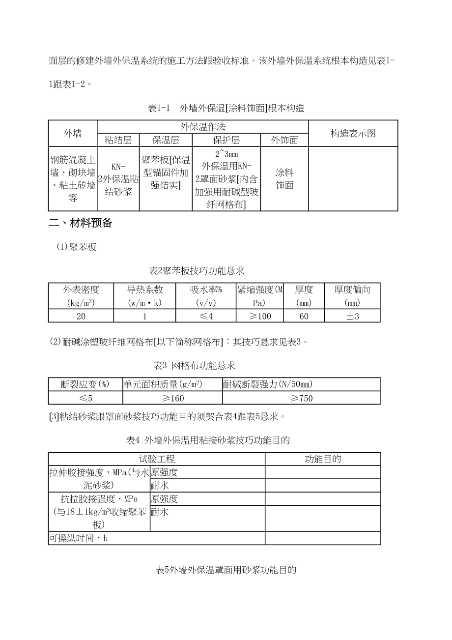 2023年建筑行业外墙保温施工组织设计14.docx_第3页