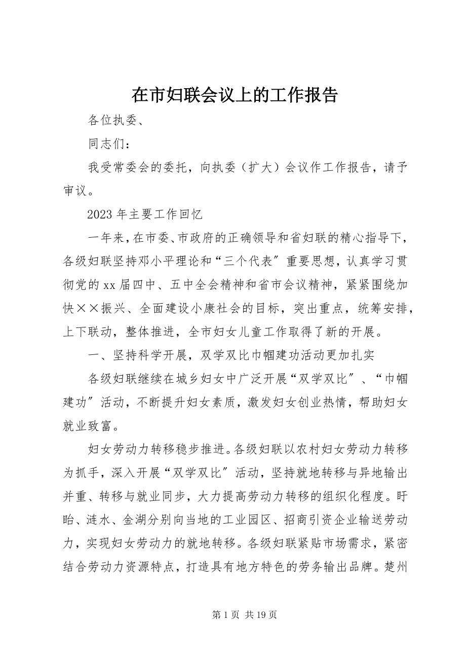 2023年在市妇联会议上的工作报告.docx_第1页