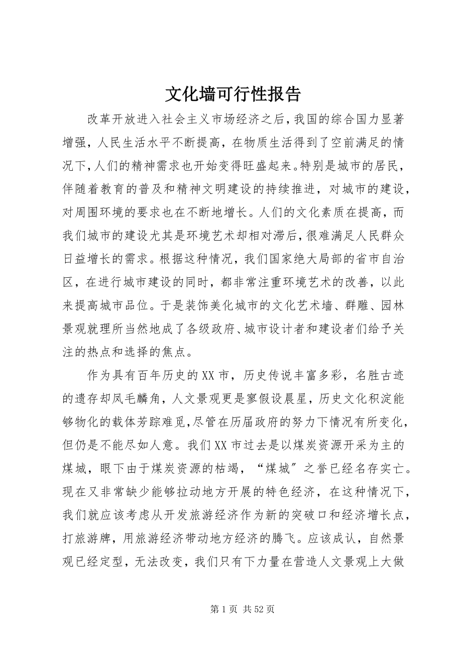 2023年文化墙可行性报告.docx_第1页