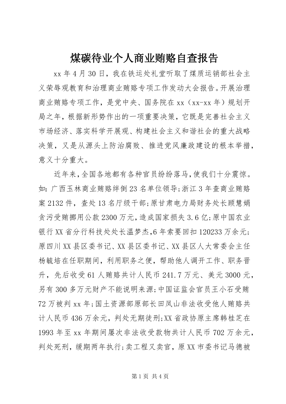 2023年煤碳待业个人商业贿赂自查报告.docx_第1页