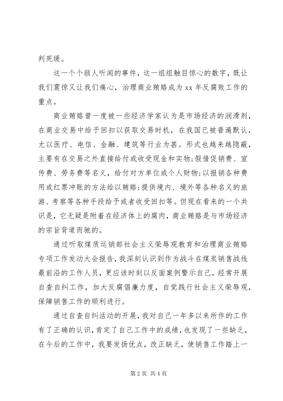 2023年煤碳待业个人商业贿赂自查报告.docx_第2页