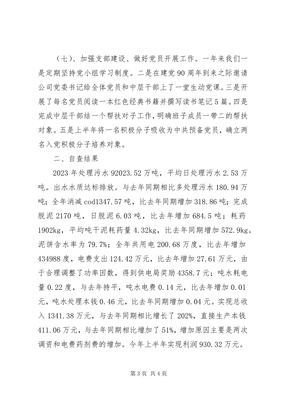 2023年污水处理厂对标赶超自查报告的文章.docx_第3页