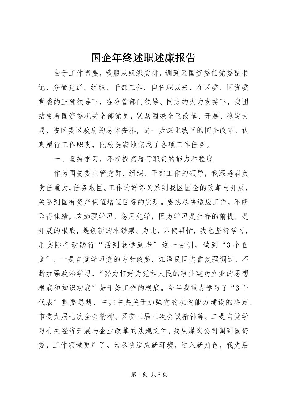 2023年国企终述职述廉报告.docx_第1页