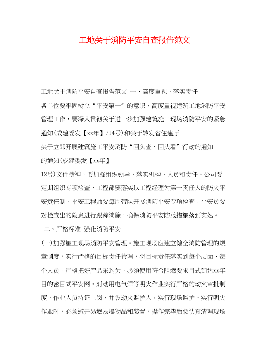 2023年工地关于消防安全自查报告.docx_第1页