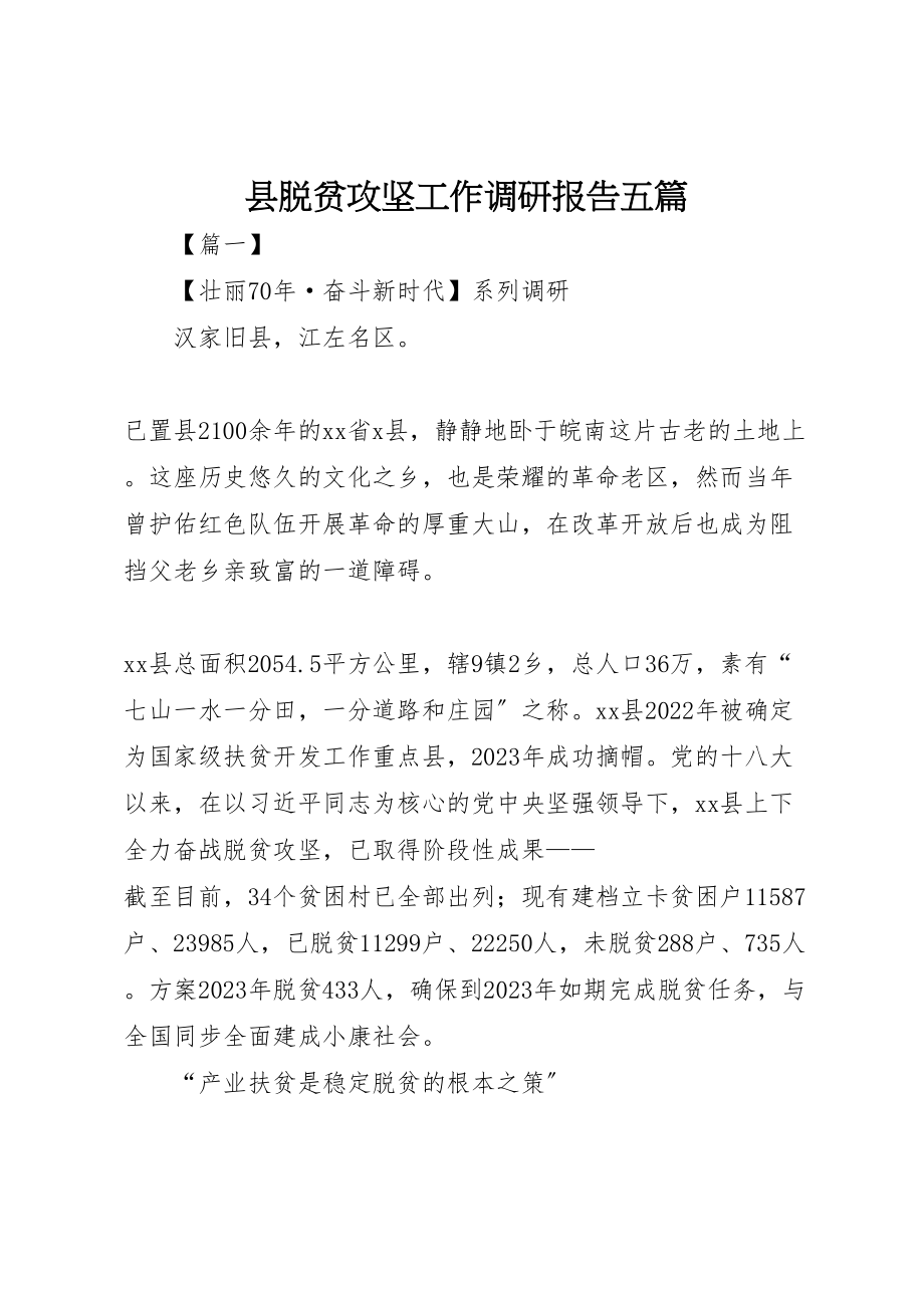 2023年县脱贫攻坚工作调研报告五篇.doc_第1页