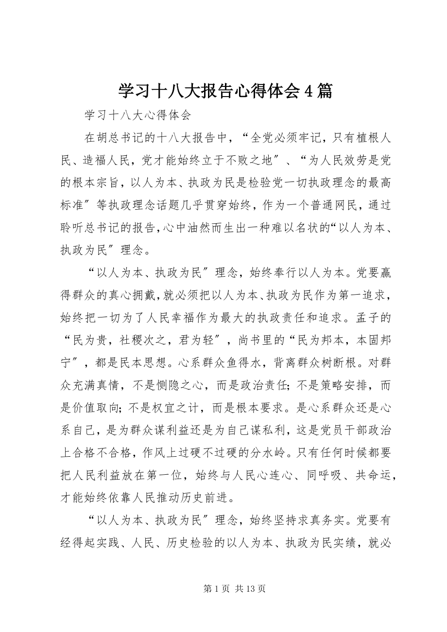 2023年学习十八大报告心得体会4篇.docx_第1页