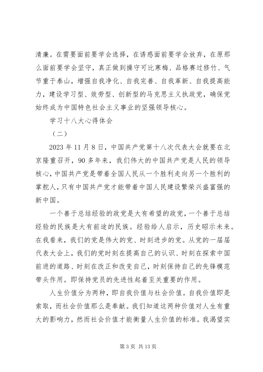 2023年学习十八大报告心得体会4篇.docx_第3页