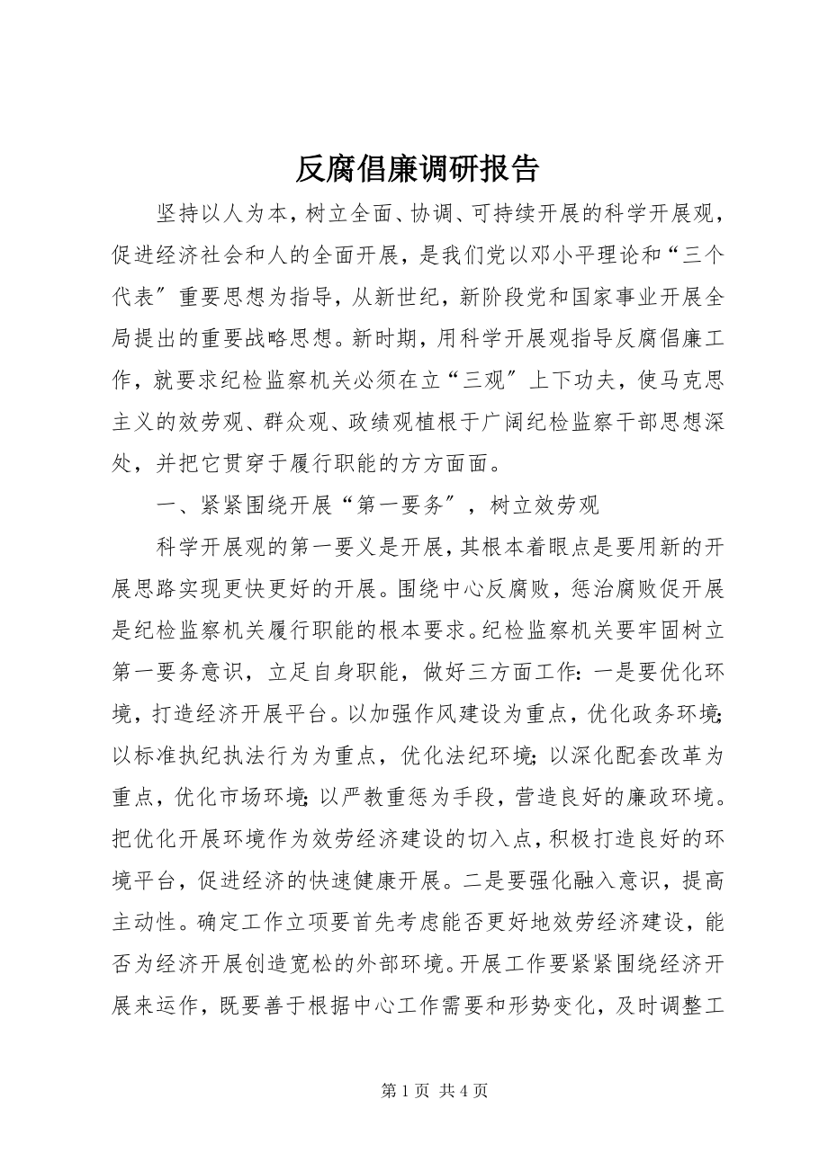 2023年反腐倡廉调研报告.docx_第1页