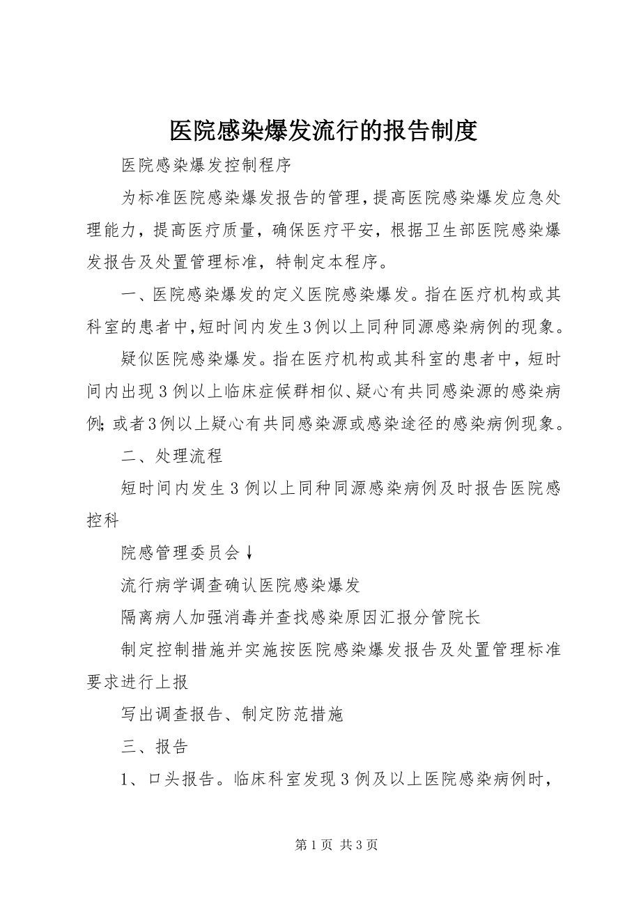 2023年医院感染暴发流行的报告制度.docx_第1页