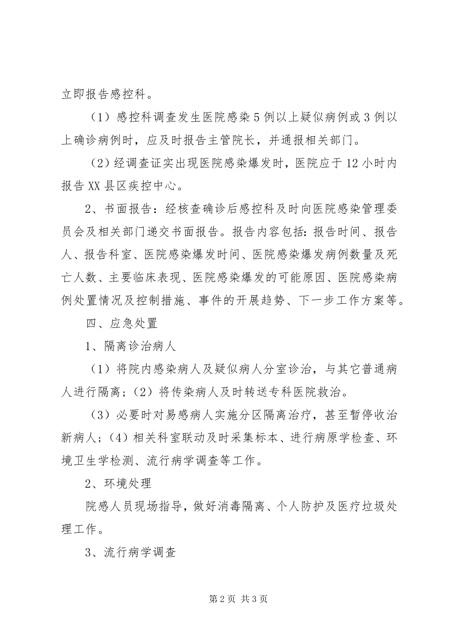 2023年医院感染暴发流行的报告制度.docx_第2页