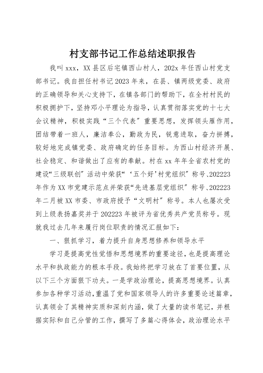 2023年村支部书记工作总结述职报告新编.docx_第1页