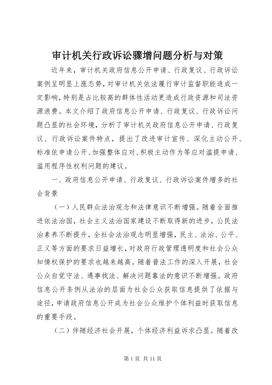 2023年审计机关行政诉讼骤增问题分析与对策.docx_第1页