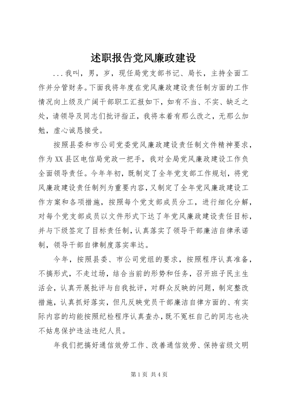 2023年述职报告党风廉政建设.docx_第1页