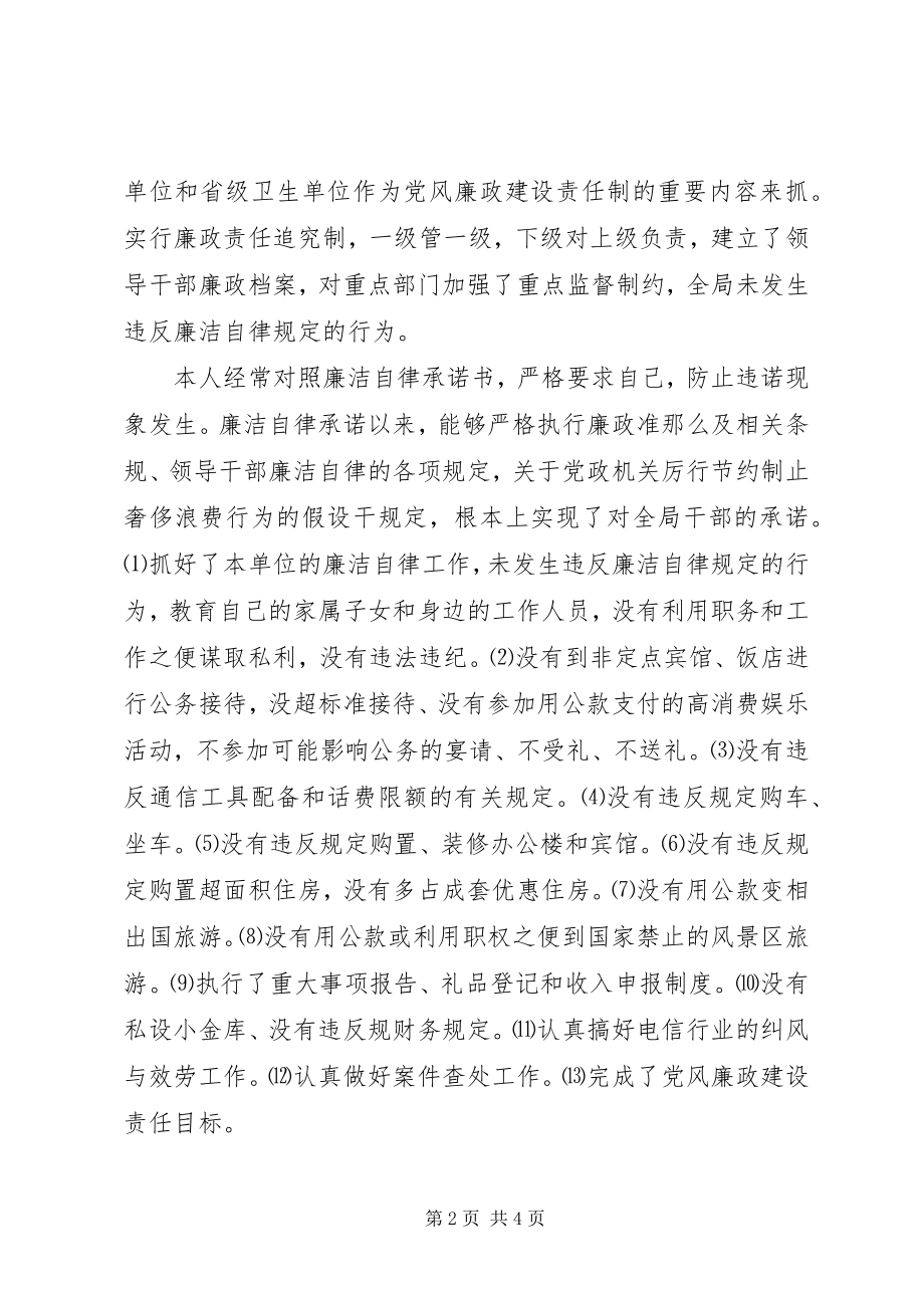 2023年述职报告党风廉政建设.docx_第2页