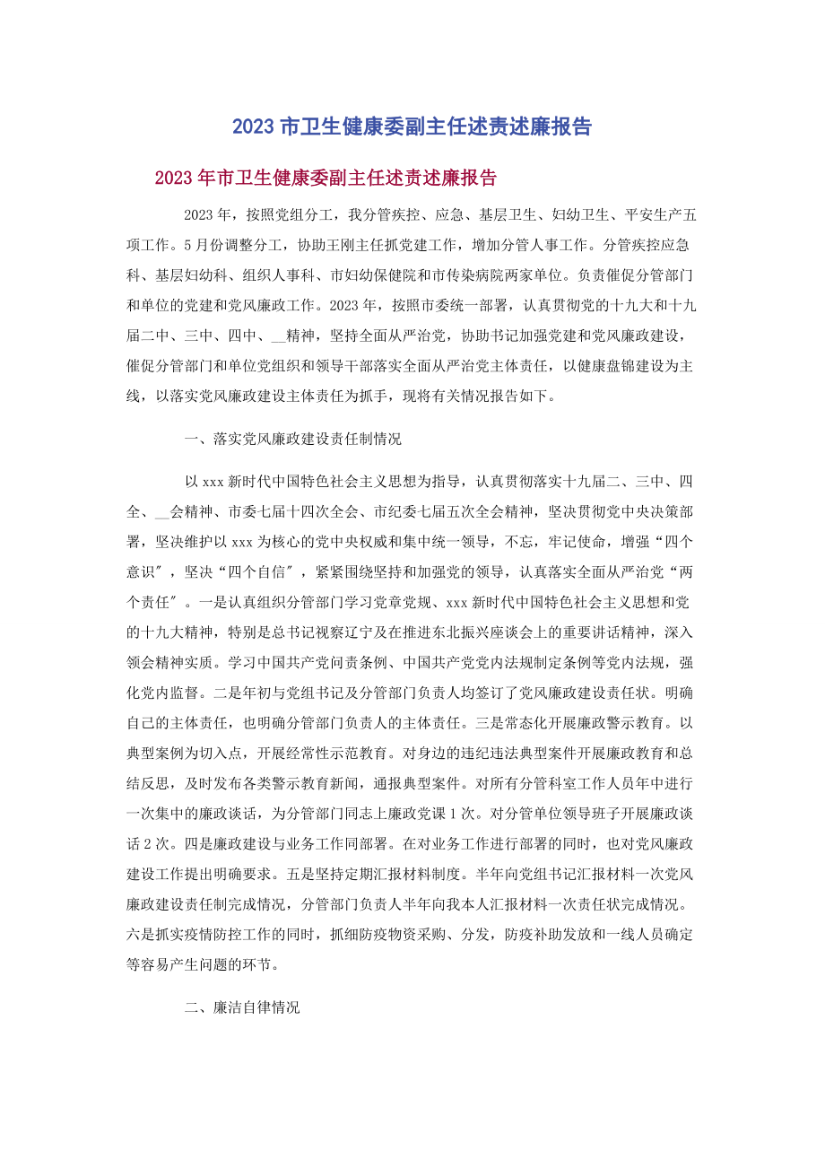 2023年市卫生健康委副主任述责述廉报告2.docx_第1页