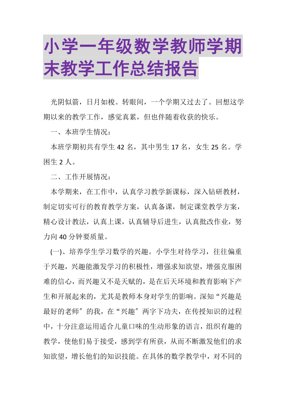 2023年小学一年级数学教师学期末教学工作总结报告.doc_第1页