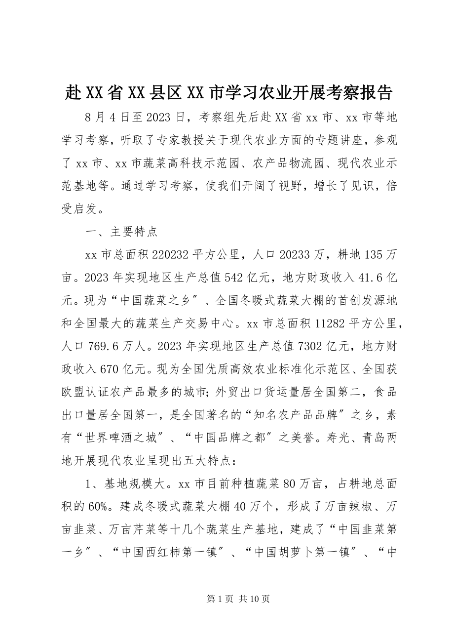 2023年赴XX省XX县区XX市学习农业发展考察报告.docx_第1页