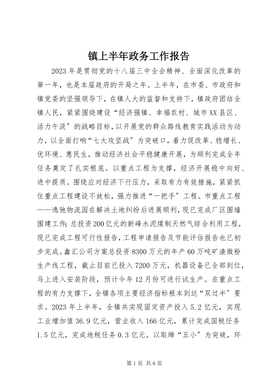 2023年镇上半年政务工作报告.docx_第1页