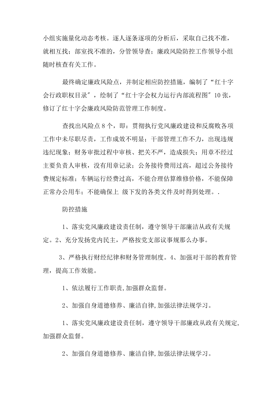 2023年红十字会廉政风险防控工作自查报告.docx_第2页