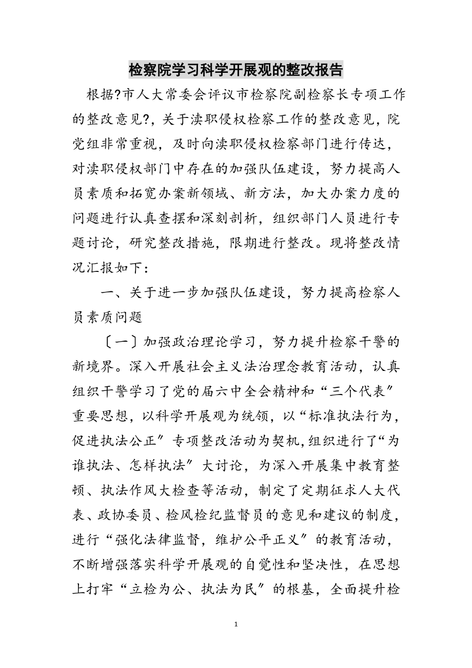 2023年检察院学习科学发展观的整改报告范文.doc_第1页