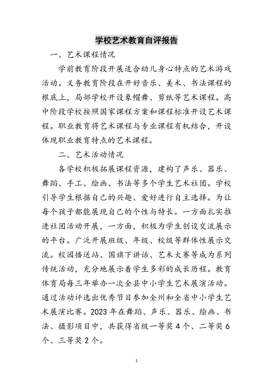 2023年学校艺术教育自评报告范文.doc_第1页