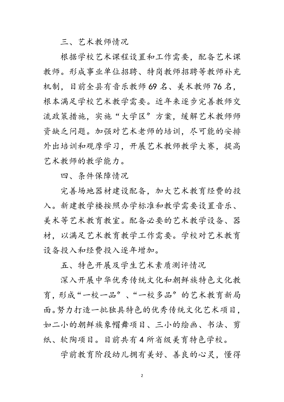 2023年学校艺术教育自评报告范文.doc_第2页