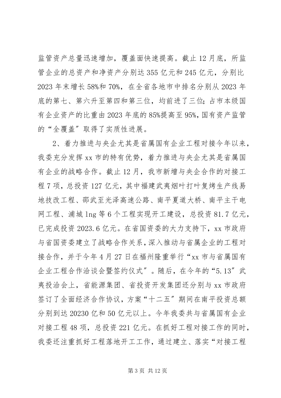 2023年市国资委工作报告材料.docx_第3页