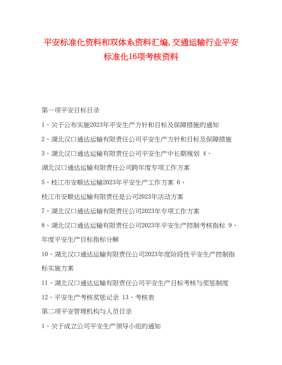 2023年安全标准化资料和双体系资料汇编交通运输行业安全标准化16项考核资料.docx_第1页