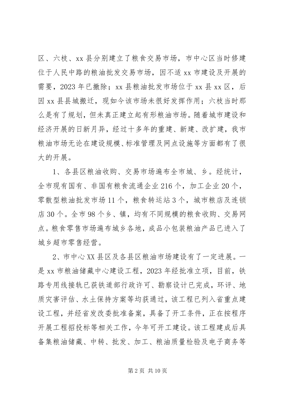 2023年市粮食市场体系建设的调研报告.docx_第2页