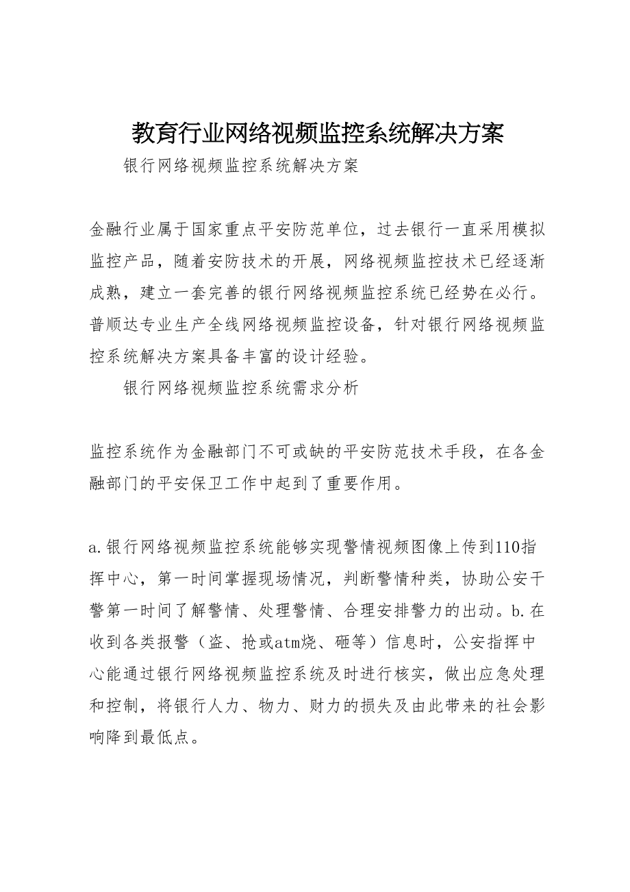 2023年教育行业网络视频监控系统解决方案.doc_第1页